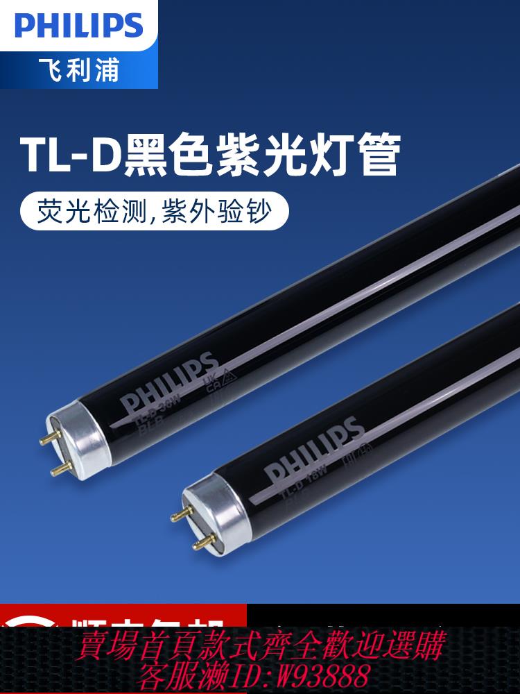 飛利浦紫光燈TL-D18W/36W熒光紡織纖維檢測防偽驗鈔探傷黑光燈管
