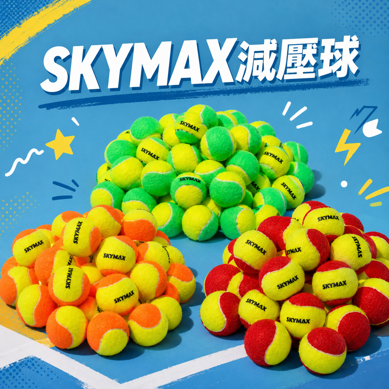 SKYMAX 網球 減壓球 3種等級 兒童&新手入門專用~60顆/袋 1
