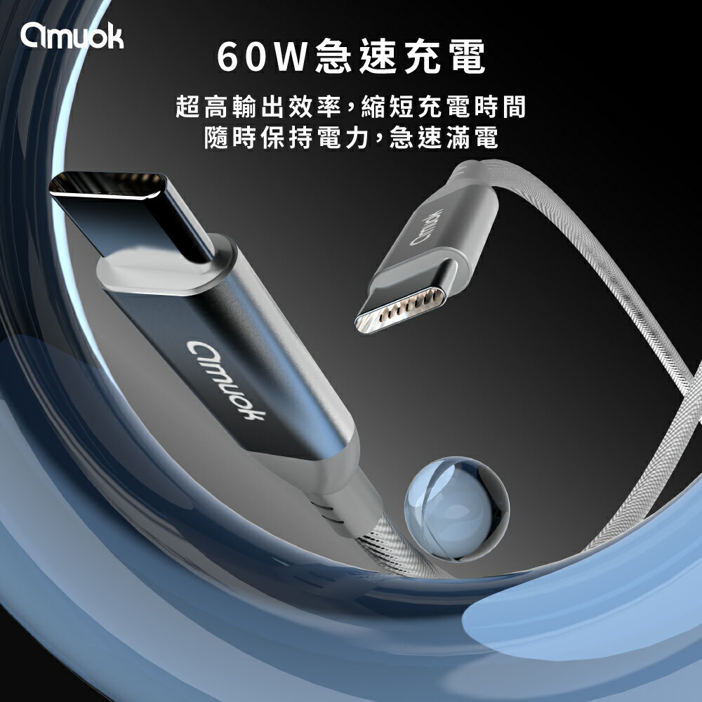 【amuok】60W卓效 雙Type-C 充電線 蘋果PD快充 1
