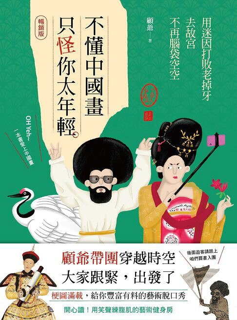 不懂中國畫，只怪你太年輕【暢銷版】：用迷因打敗老掉牙，去故宮不再腦袋空空【電子書】