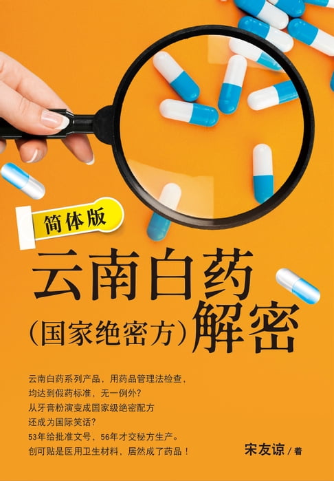 【電子書】雲南白藥（國家絕密方）解密 簡體版