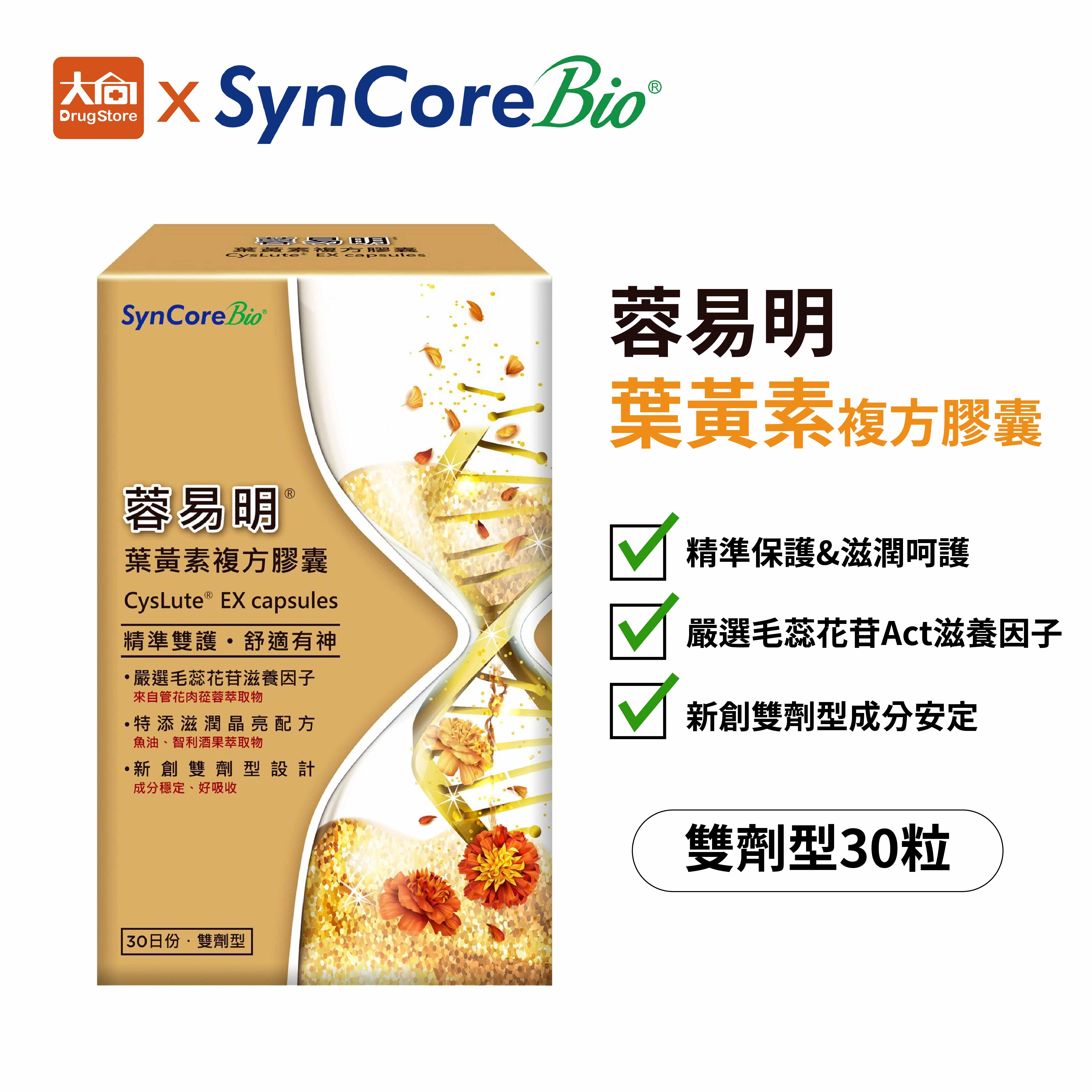 杏國 蓉易明® 葉黃素複方膠囊(30粒) 專利毛蕊花苷Act滋養因子