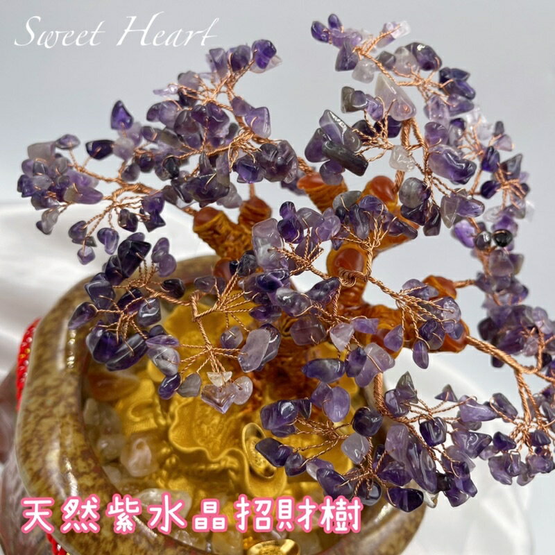 Sweet Heart 田芯開運精選👍天然特大款鶯歌陶瓷 招財進寶水晶樹套組 紫水晶 黃水晶樹 發財樹 業務必備 (含開光) 3