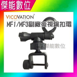視連科 VICOVATION MF1 MF3 副廠後視鏡改裝式扣環 後視鏡扣環 車架 E23