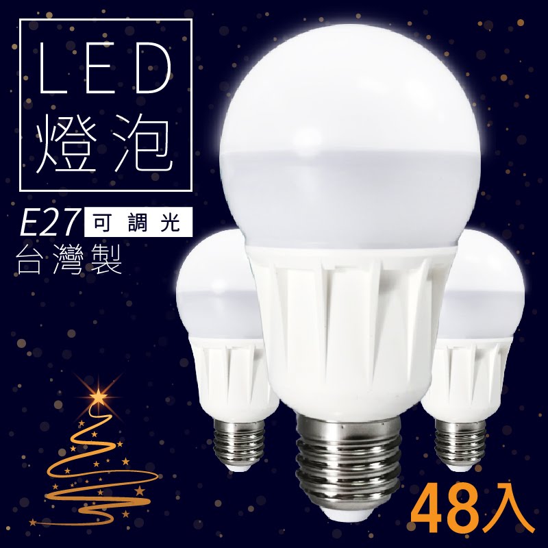 可調光台灣製💡 (48顆入) LED省電燈泡-白光/黃光 E27 LHP 照明 省電 調亮度 電燈 燈管 桌燈 吊燈 燈具