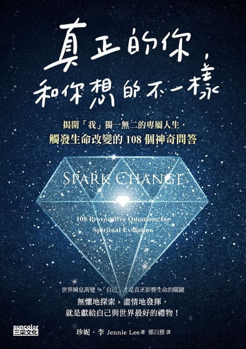 【電子書】真正的你，和你想的不一樣：揭開「我」獨一無二的專屬人生，觸發生命改變的108個神奇問答