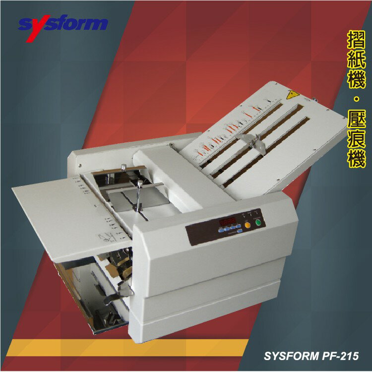 事務用品 SYSFORM PF-215 摺紙機 (摺紙機/對折）