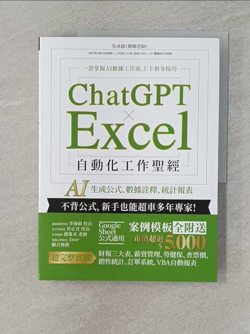 【書寶二手書T1／電腦_UBZ】ChatGPT × Excel 自動化工作聖經：AI 生成公式、數據詮釋、統計報表_吳承穎（樂咖老師）