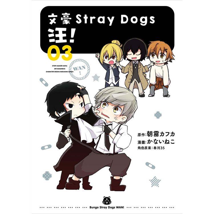 文豪Stray Dogs 汪！03 | 拾書所