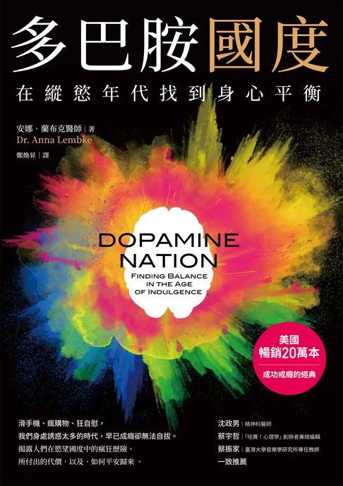 【電子書】多巴胺國度：在縱慾年代找到身心平衡