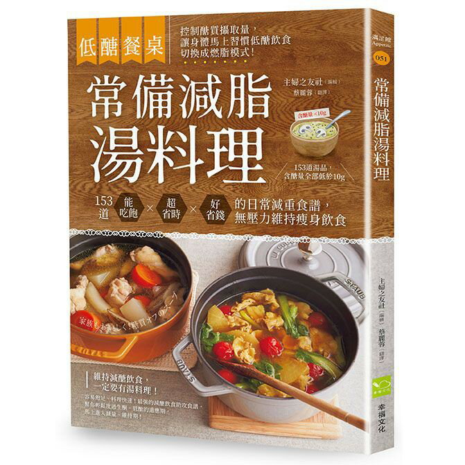 【低醣餐桌】常備減脂湯料理：153道能吃飽、超省時、好省錢的日常減重食譜，無壓力維持瘦身飲食(讀書共和國)