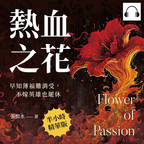 【有聲書】熱血之花：早知薄福難消受，不嫁英雄也罷休 0