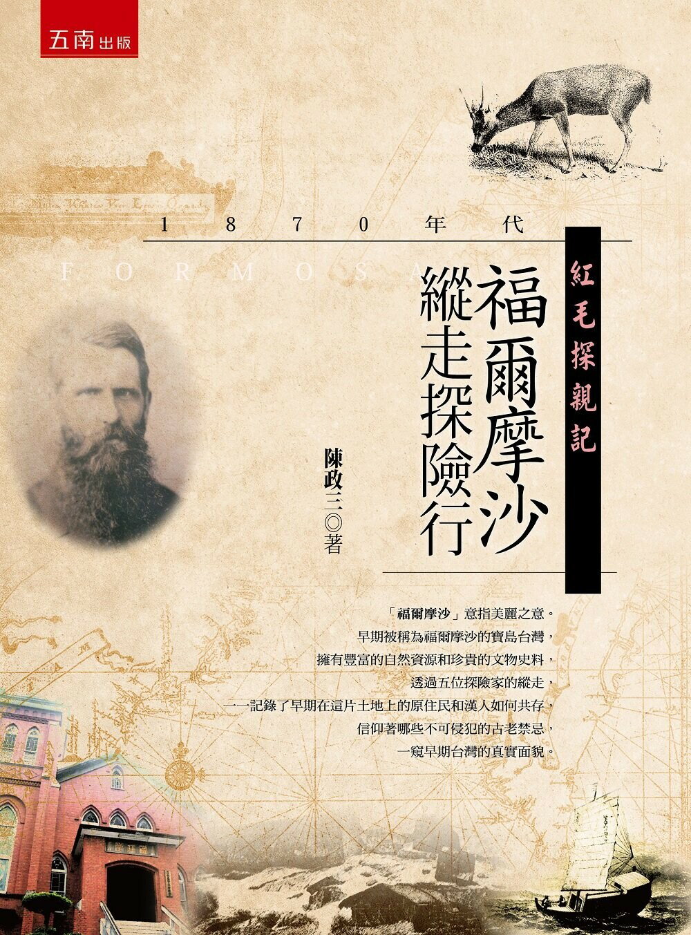 紅毛探親記─1870年代福爾摩沙縱走探險行 (2版) 陳政三 2022 五南