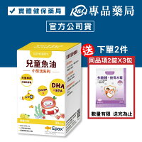 悠活原力 小悠活 兒童魚油咀嚼軟膠囊 30粒/盒 專品藥局【2030447】 悠活原力 小悠活 兒童魚油咀嚼軟膠囊 30粒/盒 專品藥局【2030447】