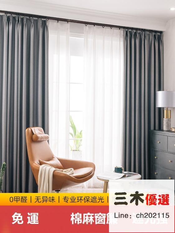 窗簾 棉麻加厚遮光臥室現代簡約輕奢新款客廳成品遮陽布【備貨迎好年】