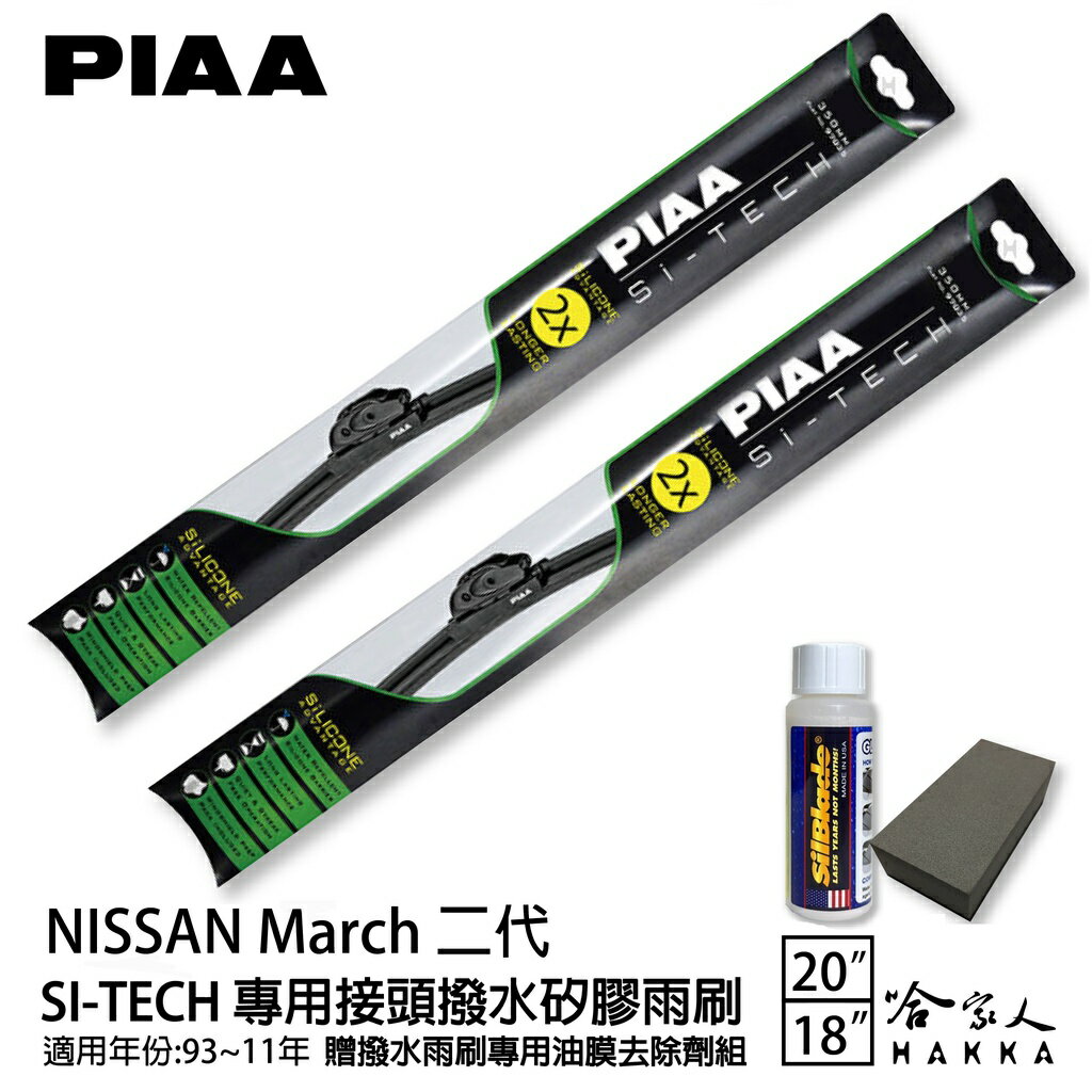 PIAA NISSAN March 二代 專用矽膠撥水雨刷 20 18 贈油膜去除劑 防跳動 93~11年 哈家人