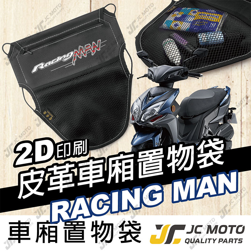 【JC-MOTO】 車廂置物袋 RACINGMAN 置物 車廂收納 收納袋 收納小物