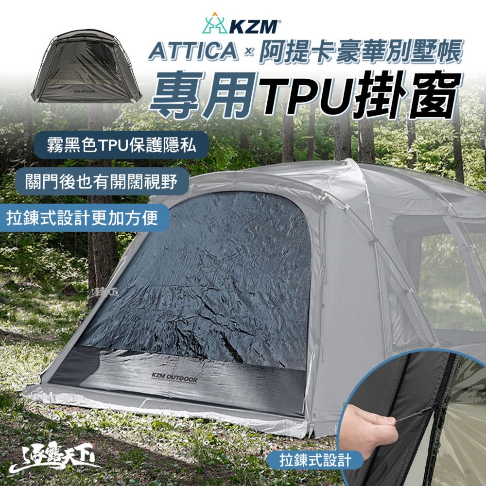 KZM ATTICA X 阿提卡豪華別墅帳專用TPU掛窗 帳篷 露營帳篷 登山帳篷 露營帳 客廳帳 露營 逐露天下
