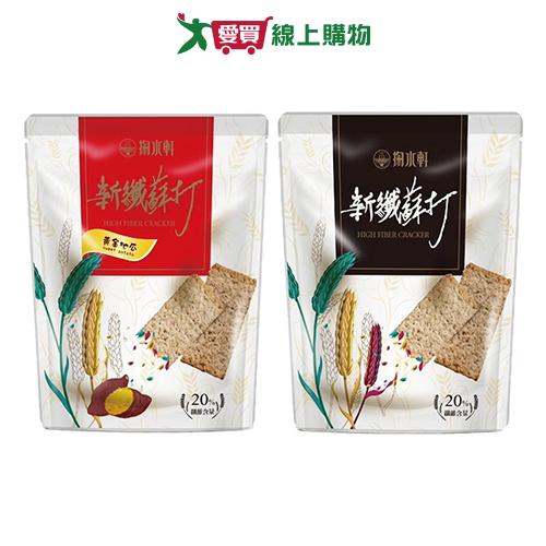 掬水軒新纖蘇打量販袋系列(黃金地瓜/原味)(250G/袋)【愛買】