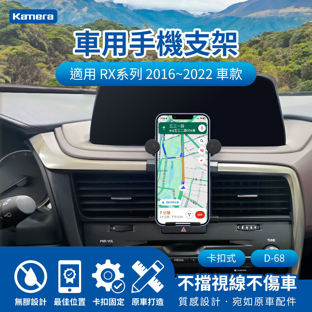 Kamera RX系列 2016~2022 卡扣式 專用車用手機架 汽車專用手機架 導航支架 D-68