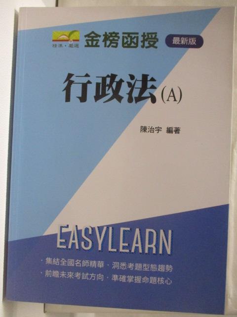 【書寶二手書T3／進修考試 OQ7】行政法(A) 陳治宇 民106
