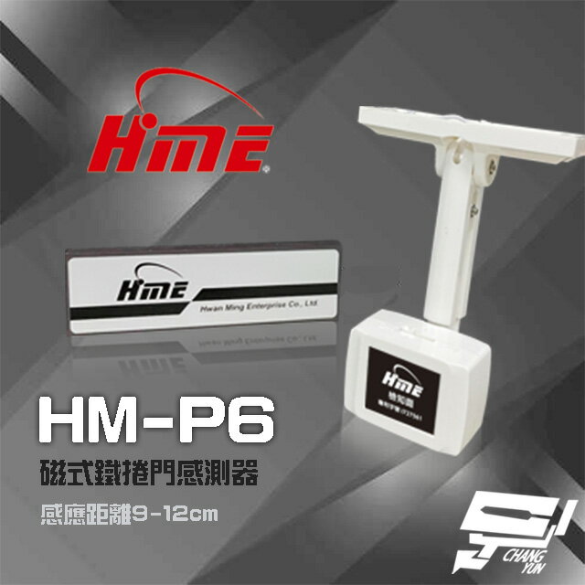昌運監視器 環名HME HM-P6 磁式鐵捲門感測器 鐵捲門感知器 感應距離9-12cm【APP下單跨店最高22%點數回饋】