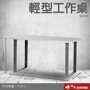 【量販2台】樹德 輕型工作桌 WL5M (工具車/辦公桌/電腦桌/書桌/寫字桌/五金/零件/工具)