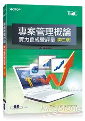 TQC專案管理概論實力養成暨評量-第三版