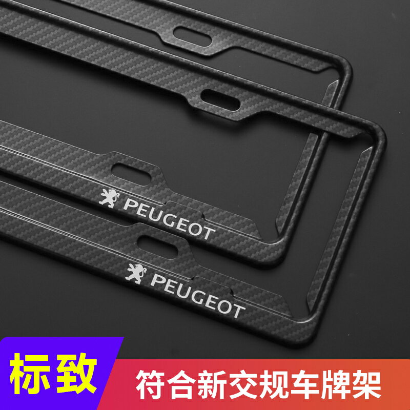 汽車東風標致5008 4008 408 308 508L專用車牌架邊框牌照框新交規