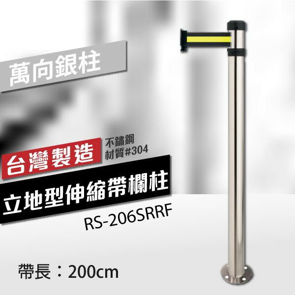 立地型伸縮帶欄柱（萬向銀柱）RS-206SRRF（200cm） 織帶色可換 不銹鋼伸縮圍欄 臺灣製造