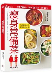 瘦身常備菜：作者50歲、1年減26公斤、沒有復胖！