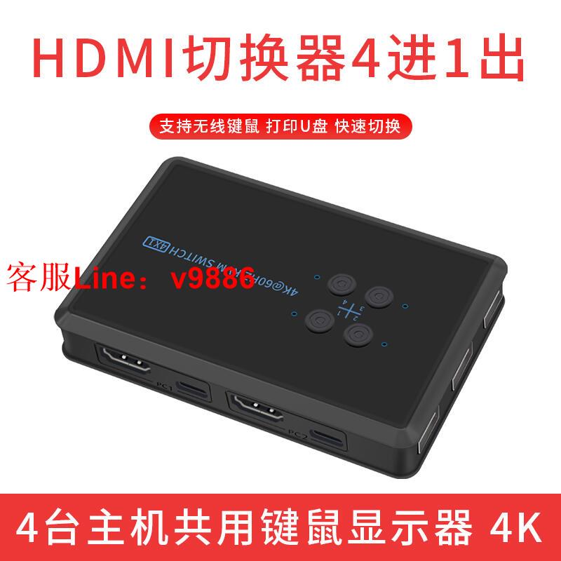 【諮詢客服應有盡有】高畫質HDMI切換器四進一出kvm4臺電腦共享顯示器鼠標鍵盤列印機 4K(2023)