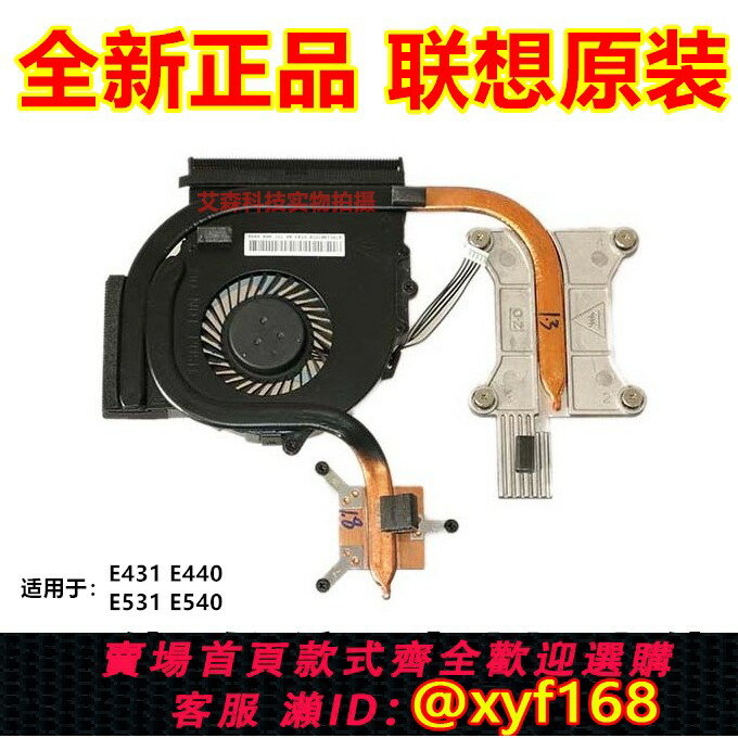{保固一年 可打統編}全新原裝聯想ThinkPad E431 E531 E440 E540 風扇散熱器銅管模組