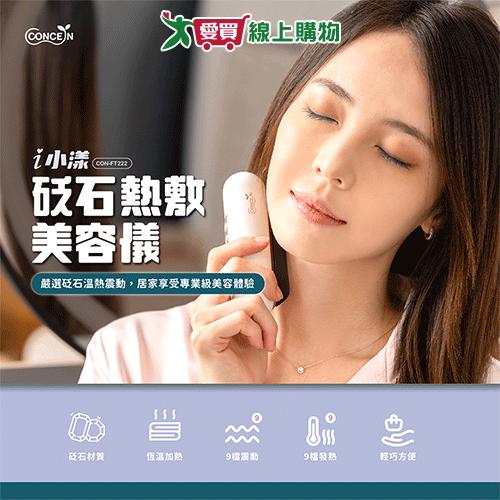 康生 砭石熱敷美容儀CON-FT222 熱敷 按摩 刮痧 美容儀【愛買】