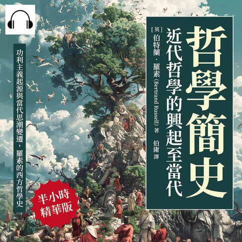 【有聲書】哲學簡史──近代哲學的興起至當代：功利主義起源與當代思潮變遷，羅素的西方哲學史