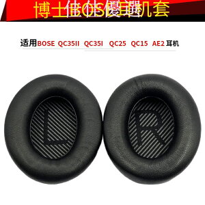 適用博士BOSE QC35 II QC25 QC15 QC2 AE2 AE2i真皮耳機套 小羊皮耳罩替換套