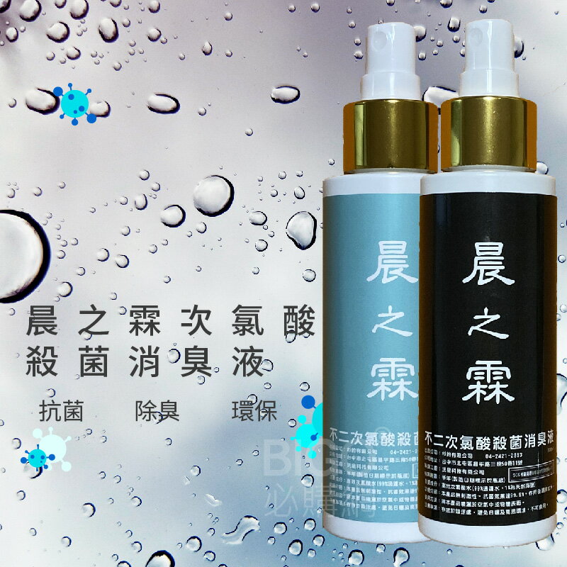 【防疫嚴選】晨之霖 不二次氯酸水 100ml殺菌消臭液 無刺激性 清潔液 乾洗手 抗菌 環保 殺菌 餐具消毒 居家環境