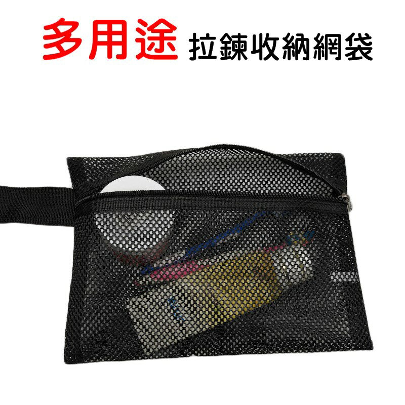 【珍愛頌】A265 拉鍊收納網袋 透氣網袋 收納袋 拉鍊網袋 露營收納 收納燈條 碗筷 炊具 餐盤 營繩燈 盥洗用具