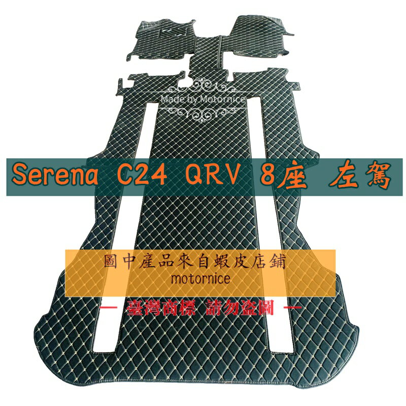 工廠直銷適用 日產 Nissan Serena C24 專用全包圍皮革腳墊 腳踏墊 隔水墊 耐用qrv