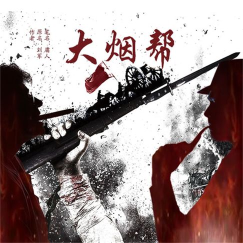 【有聲書】大烟帮 0
