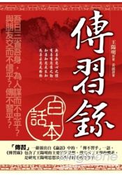 傳習錄白話本