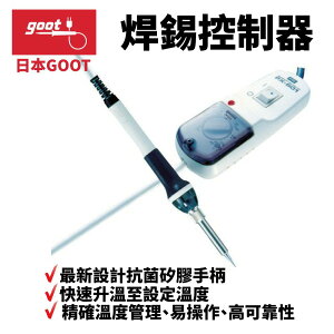 【Suey】日本Goot PX-601 焊錫控制器 精確溫度管理 易操作 高可靠性 抗菌矽膠手柄