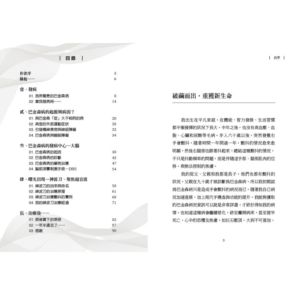 走出巴金森病幽谷：神波刀讓我重拾美好人生（中英對照） 2