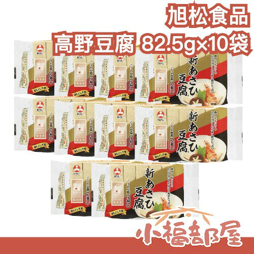 日本製🇯🇵旭松食品 高野豆腐 82.5g×10袋 乾燥豆腐 高蛋白 低碳水 飲控 新あさひ豆腐 凍豆腐 無負擔 豆腐