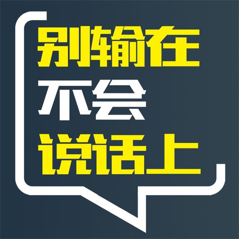 【有聲書】别输在不会说话上 0