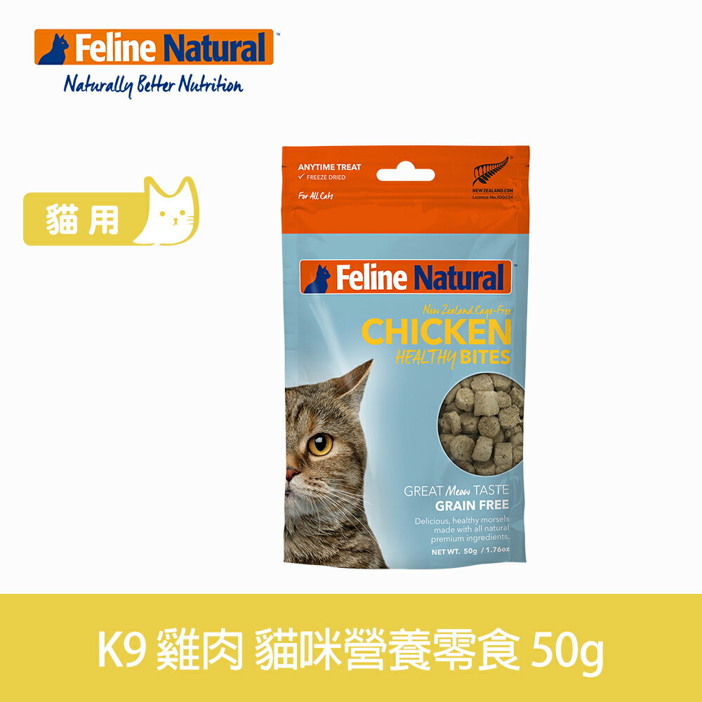 3件79折【SofyDOG】紐西蘭K9 Feline Natural 貓咪雞肉營養零食 (50g) 冷凍乾燥 貓零食 原肉 純肉