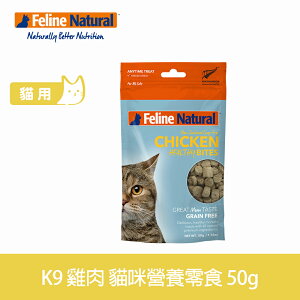 3件79折【SofyDOG】紐西蘭K9 Feline Natural 貓咪雞肉營養零食 (50g) 冷凍乾燥 貓零食 原肉 純肉