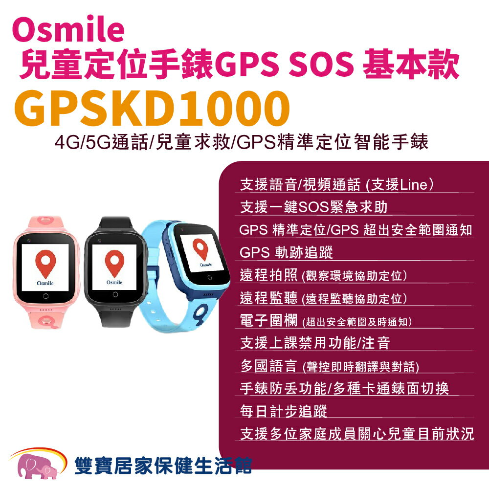 Osmile GPSKD1000 兒童定位手錶GPS SOS 基本款 兒童追蹤器 定位追蹤 非輔具 通話手錶 視訊手錶 計步手錶 追蹤手錶 兒童智慧手錶