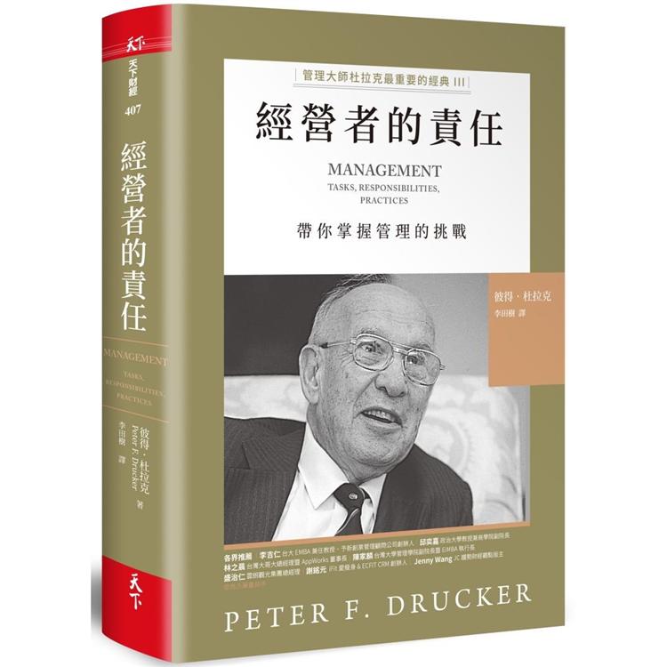 經營者的責任：管理大師杜拉克最重要的經典III 帶你掌握管理的挑戰 | 拾書所