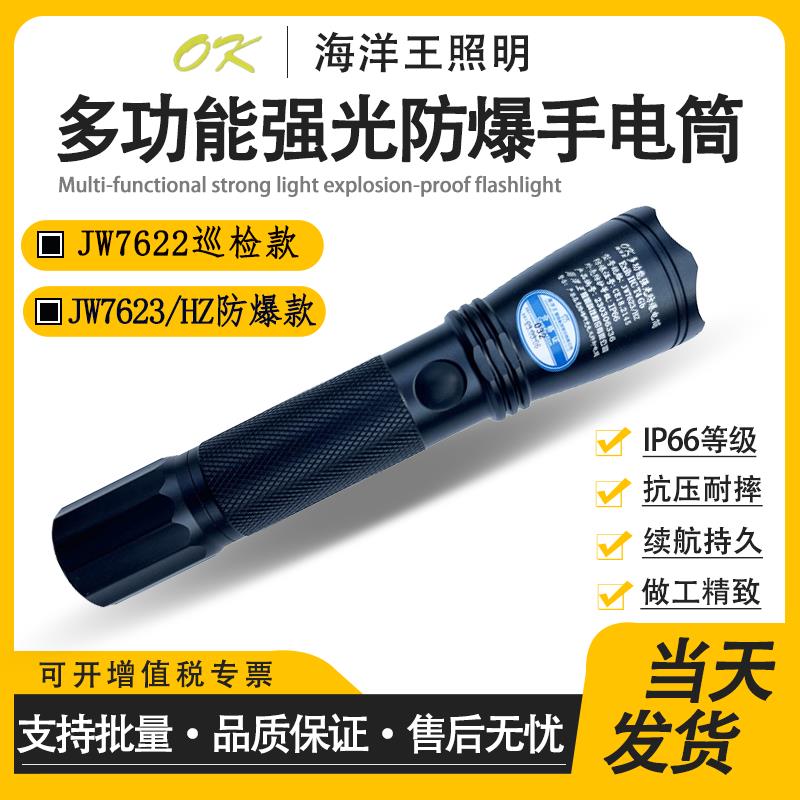 {可刷卡 打統編}海洋王JW7623強光防爆手電筒戶外防水多功能超亮手電照明燈jw7622
